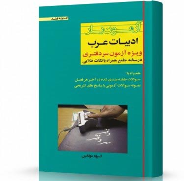 تصویر کتاب آزمون یار ادبیات عربی ویژه آزمون سردفتری - 