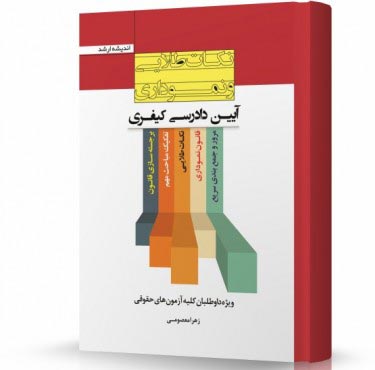 تصویر کتاب نکات طلایی و نموداری آیین دادرسی کیفری زهرا معصومی - 