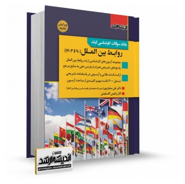 تصویر کتاب بانک سوالات کارشناسی ارشد روابط بین الملل دکتر علی صفیارپور 1403 - 