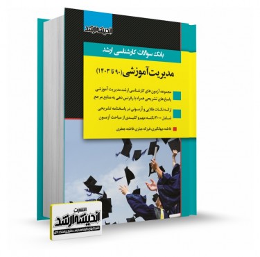 تصویر کتاب بانک سوالات کارشناسی ارشد مدیریت آموزشی 1403 - 