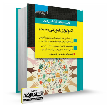 تصویر کتاب بانک سوالات کارشناسی ارشد تکنولوژی آموزشی 1403 - 