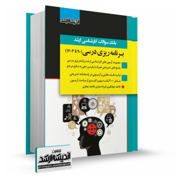تصویر کتاب بانک سوالات کارشناسی ارشد برنامه ریزی درسی 1403 - 
