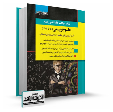 تصویر کتاب بانک سوالات كارشناسي ارشد علوم تربیتی 1403 - 