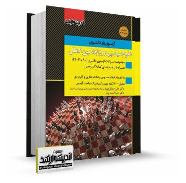 تصویر کتاب آزمون یار دکتری علوم سیاسی و روابط بین الملل دکتر صفیارپور 1403 - 