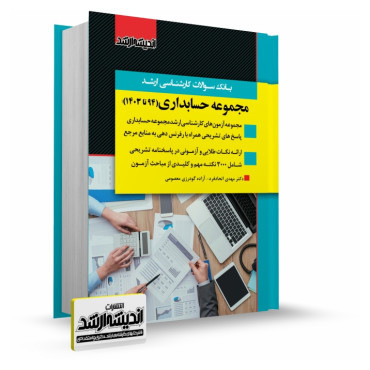 تصویر کتاب بانک سوالات کارشناسی ارشد حسابداری 1403 - 
