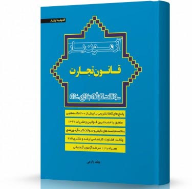 تصویر کتاب آزمون یار قانون تجارت زارعی چاپ سوم 1401 - 