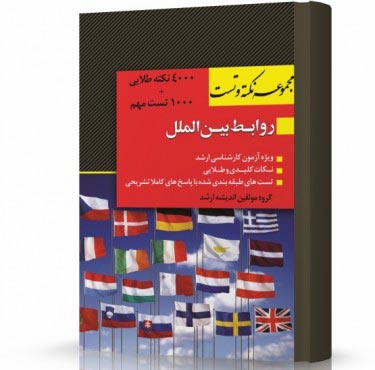 تصویر کتاب مجموعه نکته و تست روابط بین الملل ویژه آزمون کارشناسی ارشد دکتر علی صفیارپور - 