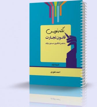 تصویر کتاب نکته نویس قانون تجارت 1403 - 