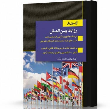 تصویر کتاب آزمون یار روابط بین الملل دکتر علی صفیارپور - 