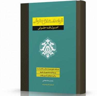 تصویر کتاب قواعد استدلال حقوقی شجاعی - 