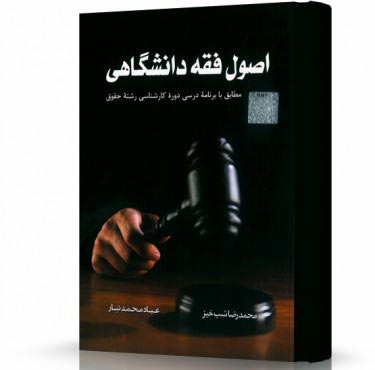 تصویر کتاب اصول فقه دانشگاهی - 