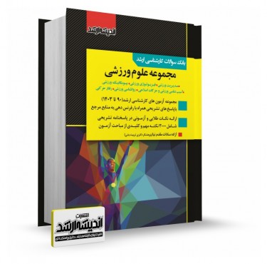تصویر کتاب بانک سوالات کارشناسی ارشد مجموعه علوم ورزشی 1403 - 