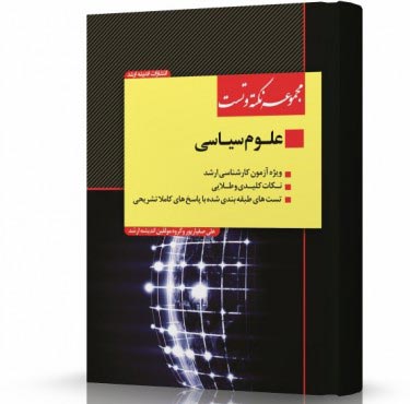 تصویر کتاب مجموعه نکته و تست علوم سیاسی ویژه آزمون کارشناسی ارشد دکتر علی صفیارپور - 