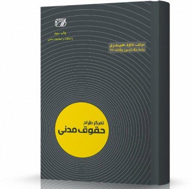 تصویر کتاب تمرکز طراح حقوق مدنی  حیدری - 