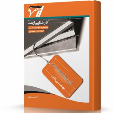 تصویر کتاب ترجمه مقابله ای زبان تخصصی مهندسی نفت - 