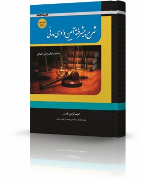 تصویر کتاب شرح پیشرفته آیین دادرسی مدنی گرامی چاپ سوم 1401 - 