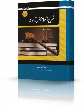 تصویر کتاب شرح پیشرفته قانون تجارت گرامی چاپ سوم 1401 - 