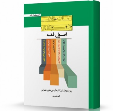 تصویر کتاب نکات طلایی و نموداری اصول فقه الهه قنبری - 