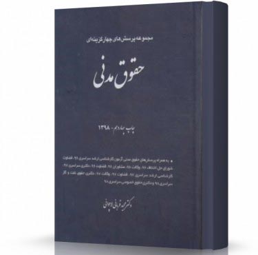 تصویر کتاب تست حقوق مدنی قربانی - 