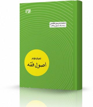 تصویر کتاب تمرکز طراح اصول فقه خادمی - 