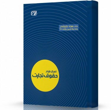 تصویر کتاب تمرکز طراح حقوق تجارت ارتیشدار - 