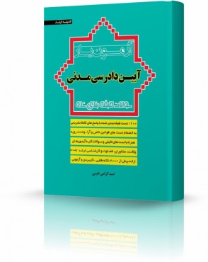 تصویر کتاب آزمون یار آیین دادرسی مدنی گرامی چاپ سوم 1401 - 