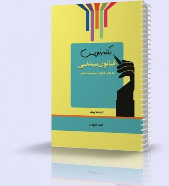 تصویر کتاب نکته نویس قانون مدنی 1403 - 