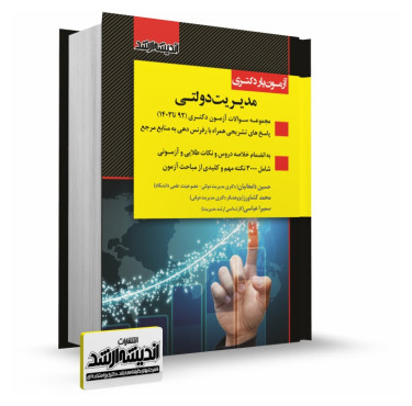 تصویر کتاب آزمون یار دکتری مدیریت دولتی 1403 - 