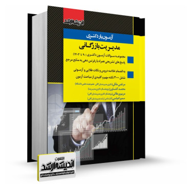 تصویر کتاب آزمون یار دکتری مدیریت بازرگانی 1403 - 
