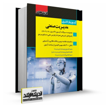 تصویر کتاب آزمون یار دکتری مدیریت صنعتی 1403 - 
