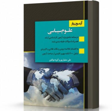 تصویر کتاب آزمون یار علوم سیاسی دکتر علی صفیارپور - 