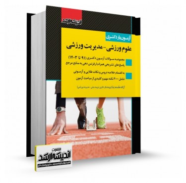 تصویر کتاب آزمون یار دکتری علوم ورزشی 1403 - 