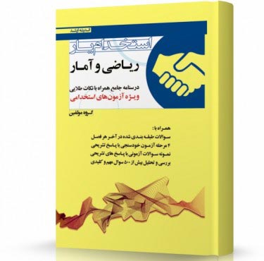 تصویر کتاب استخدام یار ریاضی و آمار - 