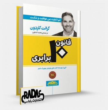 تصویر کتاب قانون 10 برابری - 