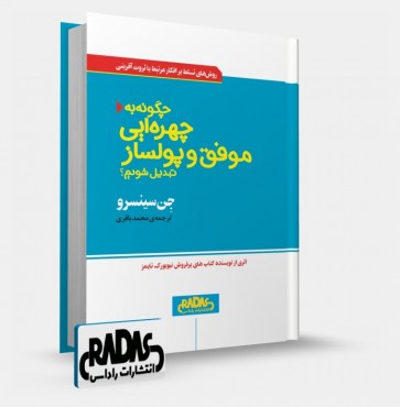 تصویر کتاب چگونه به چهره ای موفق و پولساز تبدیل شویم؟ - 