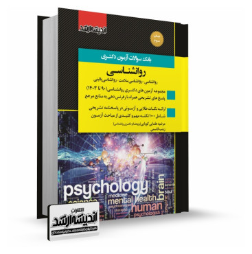 تصویر کتاب بانک سوالات دکتری روانشناسی 1403 - 