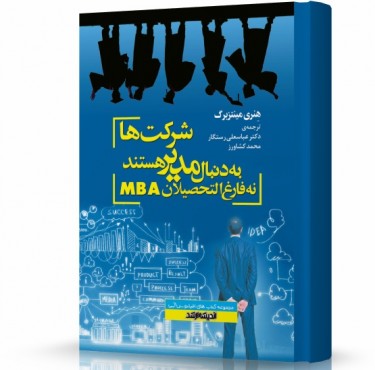 تصویر کتاب شرکت ها به دنبال مدير هستند نه فارغ التحصیلان MBA - 