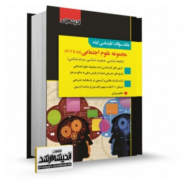 تصویر کتاب بانک سوالات کارشناسی ارشد علوم اجتماعی 1403 - 