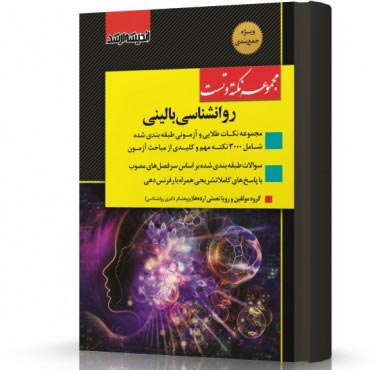 تصویر کتاب مجموعه نکته و تست روانشناسی بالینی ویژه آزمون کارشناسی ارشد - 