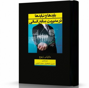 تصویر کتاب بایدها و نبایدها در مدیریت منابع انسانی - 