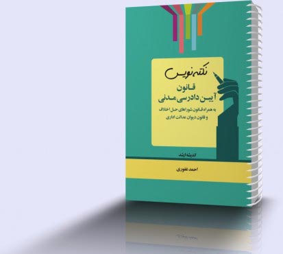 تصویر کتاب نکته نویس قانون آیين دادرسی مدنی 1403 - 