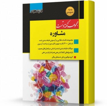 تصویر کتاب مجموعه نکته و تست مشاوره ویژه آزمون کارشناسی ارشد - 