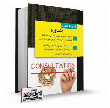تصویر کتاب آزمون یار دکتری مشاوره 1403 - 