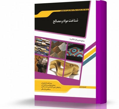 تصویر کتاب شناخت مواد و مصالح - 
