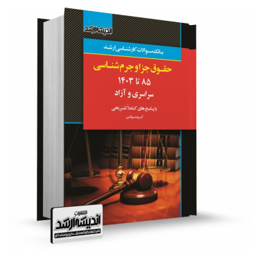 تصویر کتاب بانک سوالات کارشناسی ارشد حقوق جزا و جرم شناسی 1403 - 