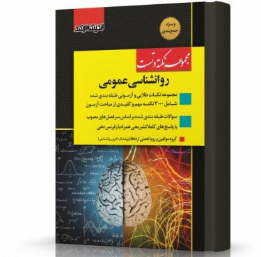 تصویر کتاب مجموعه نکته و تست روانشناسی عمومی ویژه آزمون کارشناسی ارشد - 