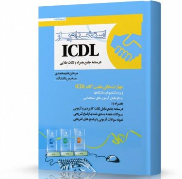 تصویر کتاب استخدام یار ICDL - 
