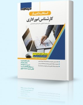 تصویر کتاب استخدام یار کارشناس امور اداری 1402 - 