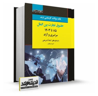 تصویر کتاب بانک سوالات کارشناسی ارشد حقوق تجارت بین الملل 1403 - 