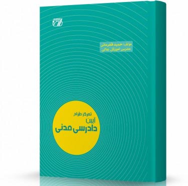 تصویر کتاب تمرکز طراح آیین دادرسی مدنی قهرمانی - 